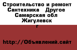 Строительство и ремонт Сантехника - Другое. Самарская обл.,Жигулевск г.